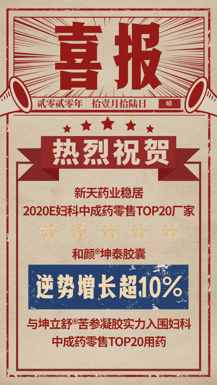 新天药业两大独家产品入围2020妇科中成药零售TOP20！和颜®坤泰胶囊逆势增长超10%！(图1)