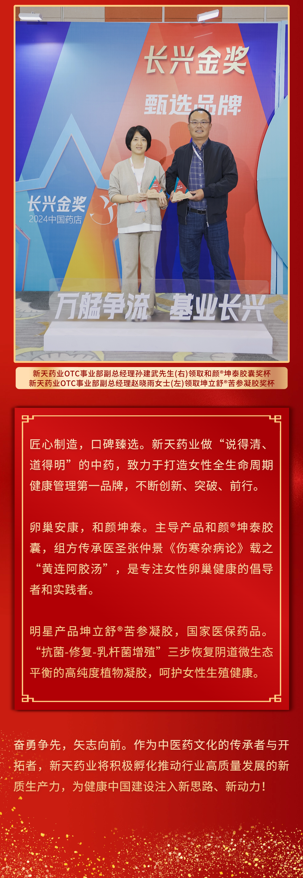 双星闪耀！新天药业两大核心产品荣膺“长兴金奖•2024中国药店臻选品牌”！(图2)