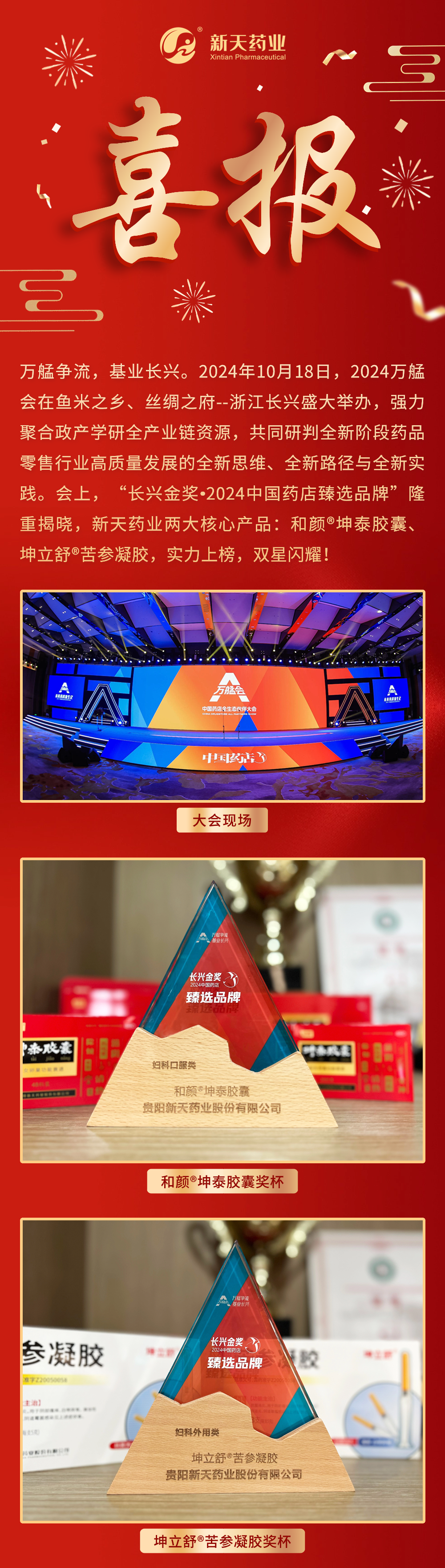 双星闪耀！新天药业两大核心产品荣膺“长兴金奖•2024中国药店臻选品牌”！(图1)